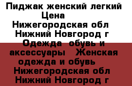 Пиджак женский легкий › Цена ­ 600 - Нижегородская обл., Нижний Новгород г. Одежда, обувь и аксессуары » Женская одежда и обувь   . Нижегородская обл.,Нижний Новгород г.